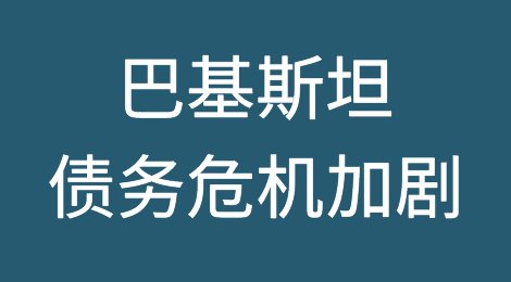 国际货币基金组织的新贷款加剧了巴基斯坦的严重债务危机