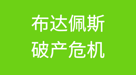 匈牙利布达佩斯遭遇破产危机