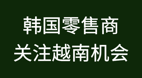 韩国零售商关注越南的机会