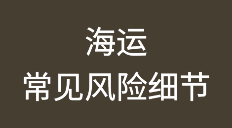 外贸人必看：海运常见风险及应对方法
