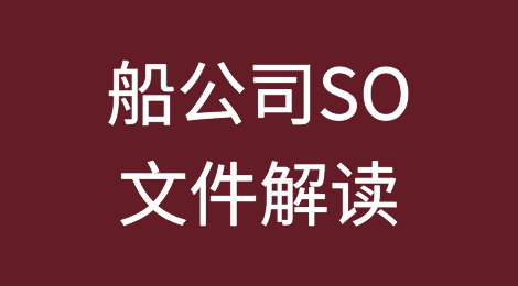 货代、海运操作、船务操作还分不清？船公司SO文件看不懂？