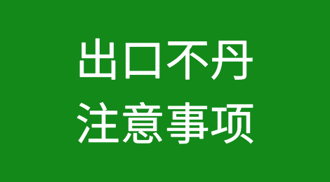 出口各国注意事项——​不丹