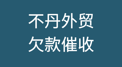 怎样催收海外客户拖欠的货款——不丹