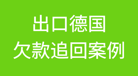 催全球成功追回德国Germany客户拖欠的货款