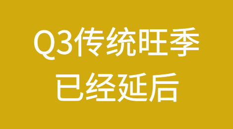 Q3传统旺季已经延后，市场供需严重失衡