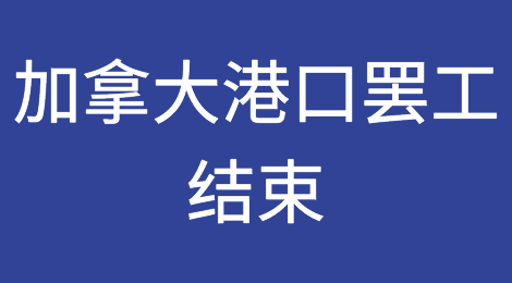 加拿大港口罢工结束，为期13天，约6.3万货柜等待卸货