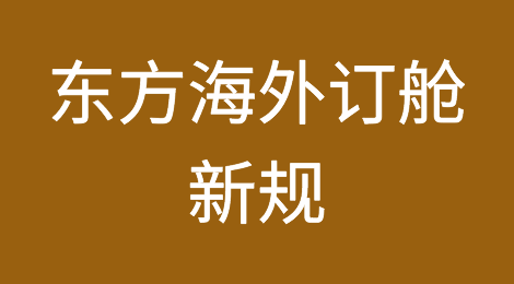 东方海外订舱出新规