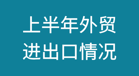 破20万亿元！中国2023年上半年外贸进出口情况！