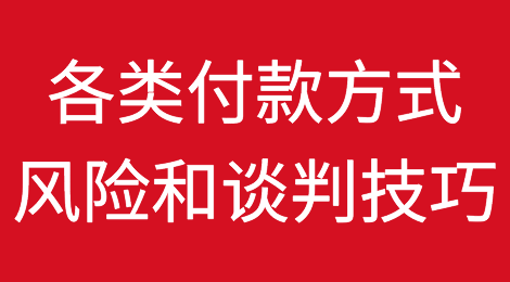 外贸干货：各种付款方式的风险和谈判技巧