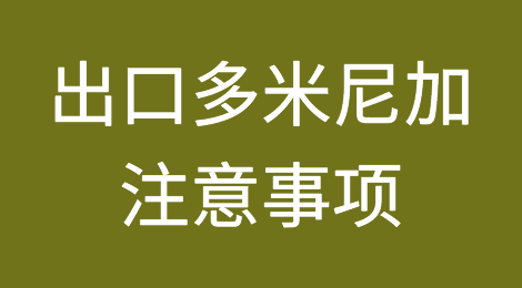 出口各国注意事项——​多米尼加