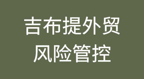 如何防范与应对海外客户拖欠货款——吉布提