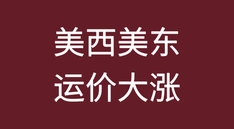 运价大涨！美西单周暴涨26%，美东大涨12%！