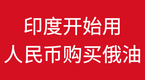 印度证实：开始用人民币购买俄罗斯石油