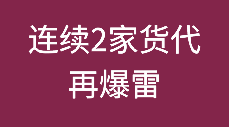 连续2家货代再爆惊雷！被拉横幅！亏损严重、搬迁办公！