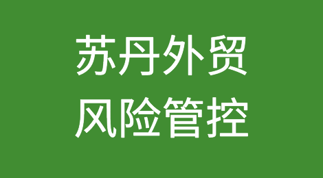 如何防范与应对海外客户拖欠货款——苏丹