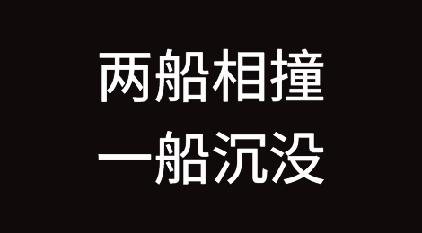 突发！两船相撞，一船沉没，大量集装箱落水
