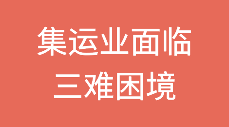 信号！排名前十巨头亏损远超预期！集运业面临三难困境