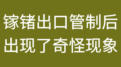 中国对镓、锗实行出口管制后，奇怪的现象出现了？