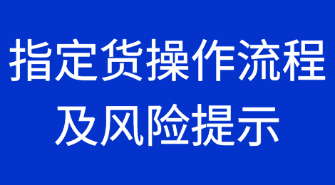 指定货的操作流程以及风险提示