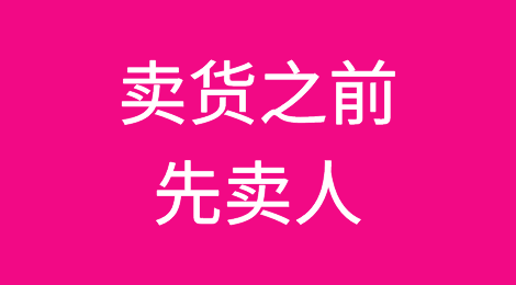 顶级销售思维其实是：卖货之前，先卖人！