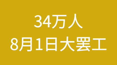 34万人，将于8月1日举行大罢工！经济损失将高达70亿美元
