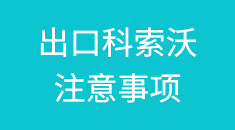出口各国注意事项——​科索沃
