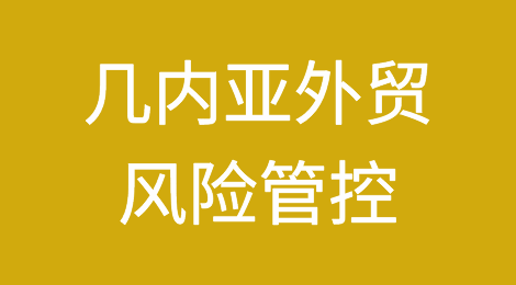 如何防范与应对海外客户拖欠货款——几内亚
