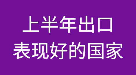 上半年外贸出口表现好的国家有哪些？中国哪些出口产品表现亮眼？