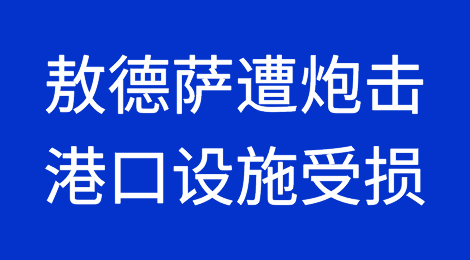 敖德萨遭受炮击，港口基础设施受损
