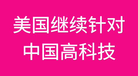 美国传来大消息！针对中国高科技