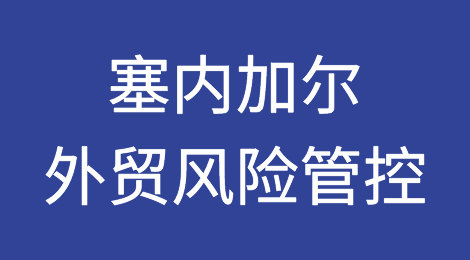 如何防范与应对海外客户拖欠货款——塞内加尔