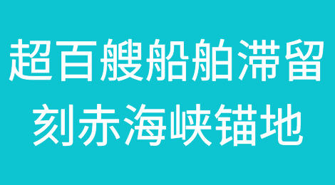 港口、船舶遭导弹袭击！拥堵，超百艘船只滞留