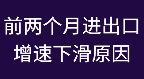 商务部回应：5、6月份我国进出口增速下滑