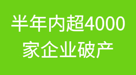 日本出现中小企业倒闭潮！半年内超4000家企业破产！