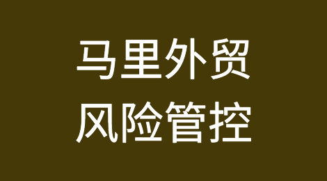 如何防范与应对海外客户拖欠货款——马里