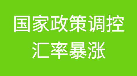 稳汇率：央行、国家外汇管理局出手！