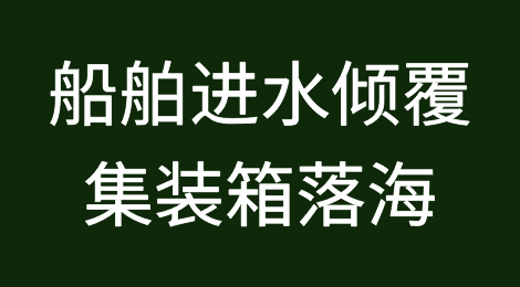 突发！船舶进水倾覆，集装箱落海！港口紧急封闭！