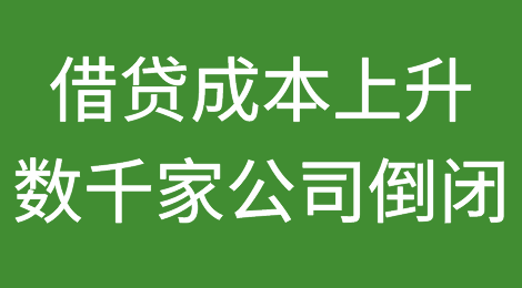 借贷成本上升导致英国数千家公司倒闭