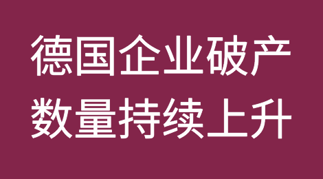 德国企业破产数量持续上升