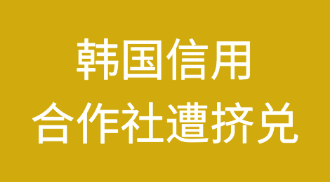 金融危机升级！韩国信用合作社遭挤兑！
