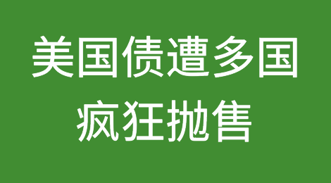 厌倦了美元？美国债遭多国疯狂抛售