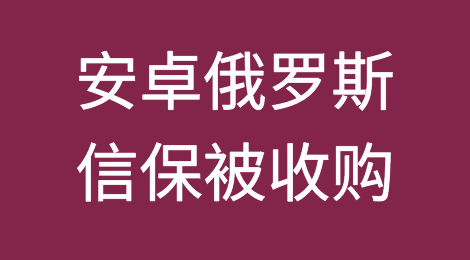 俄罗斯保险公司AlfaStrakhovanie收购了安卓俄罗斯信用保险公司