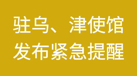 驻乌克兰、津巴布韦使馆发布紧急提醒