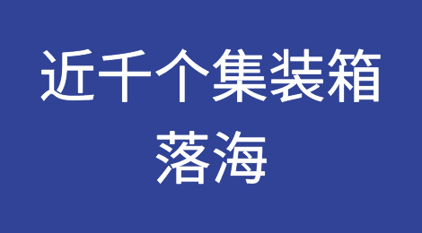 画面惊人！近千个集装箱落海，曾挂靠国内港口