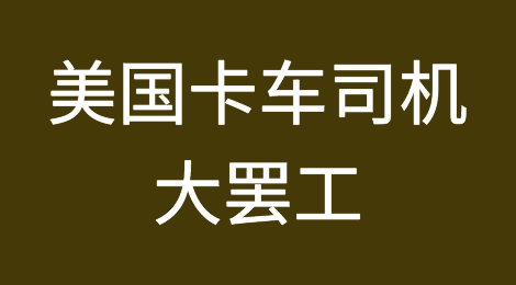 美国卡车司机也要大罢工了！