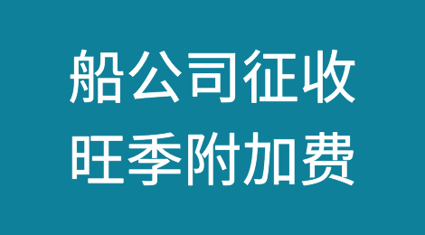 船公司宣布：征收旺季附加费