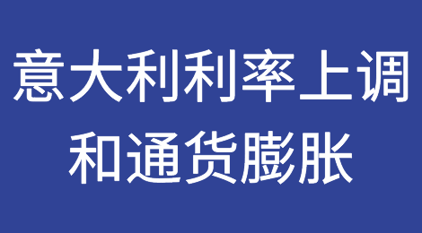 意大利信用保险公司SACE称意大利企业正在经受利率上调和通货膨胀的考验