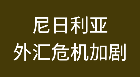 尼日利亚对43种商品的限制加剧了外汇危机
