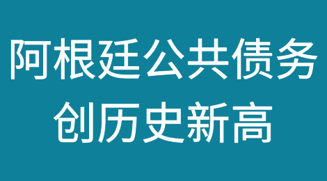 阿根廷公共债务超过4000亿美元创历史新高