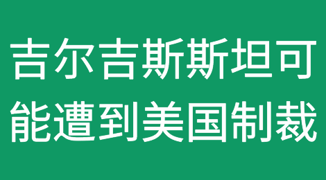 吉尔吉斯斯坦因帮助俄罗斯规避制裁可能遭到美国制裁